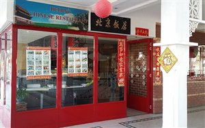 Beijing Chinese Restaurant - Lakefield